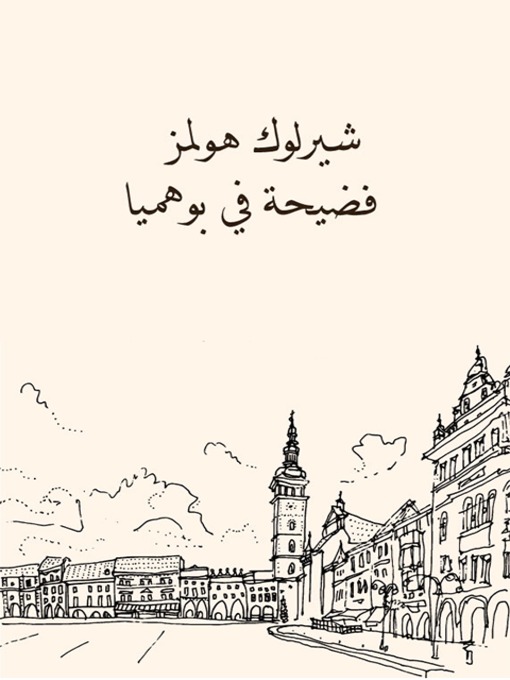 Cover of فضيحة في بوهميا(A Scandal in Bohemia)